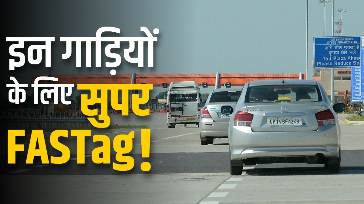 Toll पर नहीं रूकेंगी ये गाड़ियां! सरकार ला सकती है स्पेशल FASTag