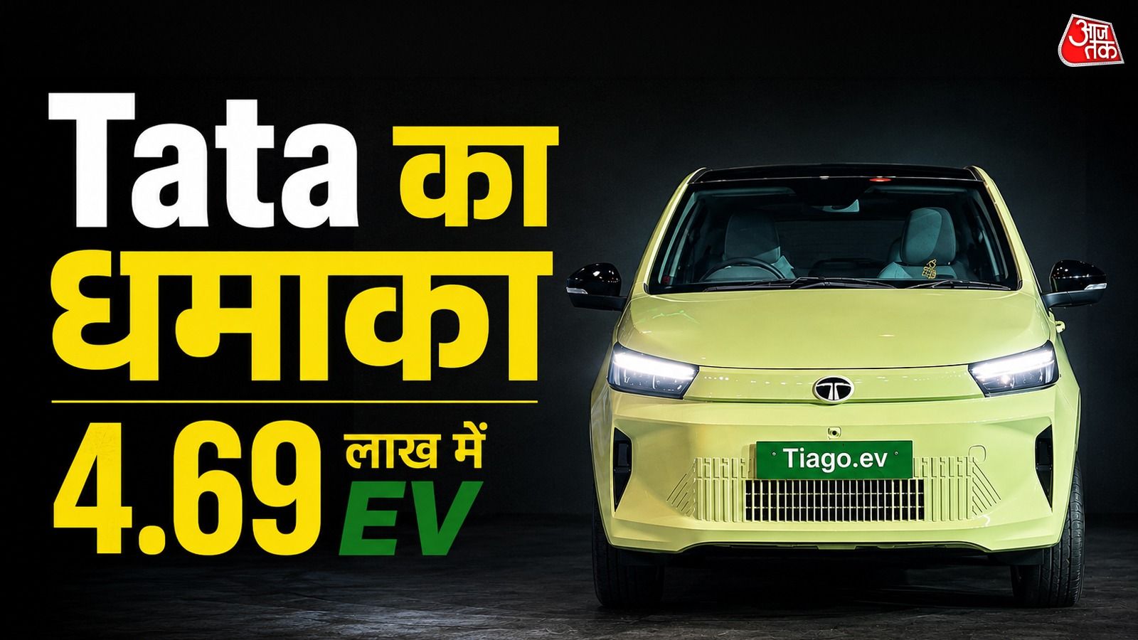 2.6 रुपये का खर्च, 4.69 लाख कीमत! छोटी फैमिली के लिए Tiago EV