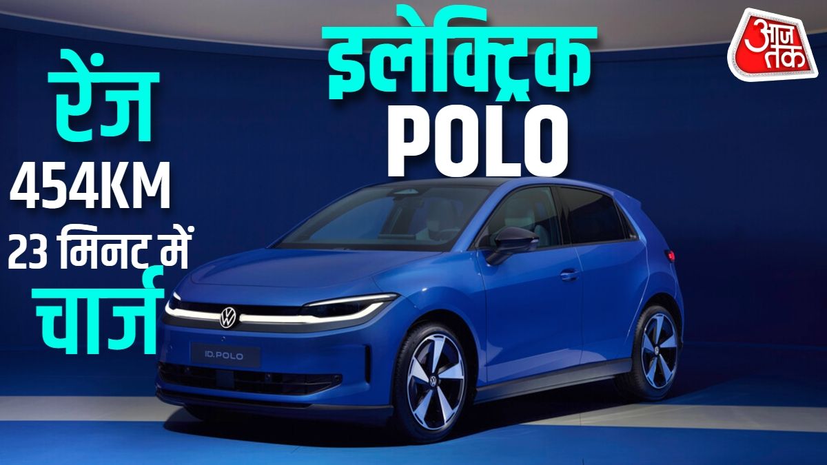 454KM रेंज, कमाल फीचर्स! आ गई POLO इलेक्ट्रिक, कीमत है इतनी