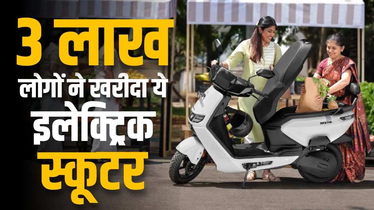 इस स्टार्टअप ने मचाया बवाल! 3 लाख लोगों ने खरीदा ये इलेक्ट्रिक स्कूटर