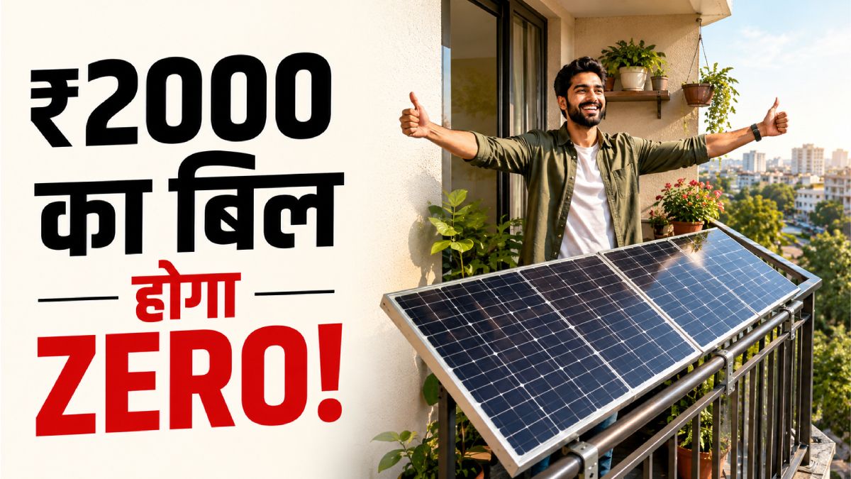 अब बालकनी देगी फ्री बिजली! ₹2000 का बिल ऐसे करें जीरो