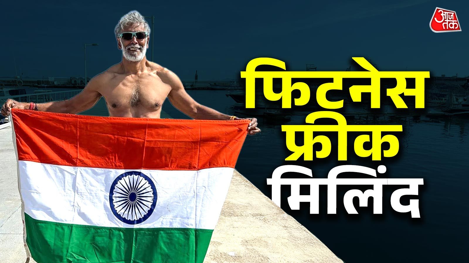 60 की उम्र में तैर कर यूरोप से अफ्रीका पहुंचे मिलिंद सोमन, फैन्स दंग