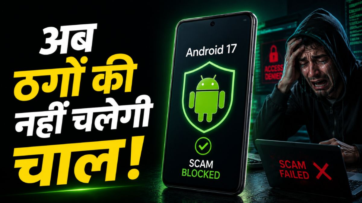 ऑनलाइन ठगी पर लगेगा फुल स्टॉप! एंड्रॉयड 17 फीचर ने उड़ाए सबके होश