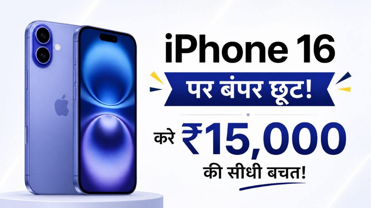 iPhone पर 15 हजार रुपये की बचत, इतनी रह गई है कीमत