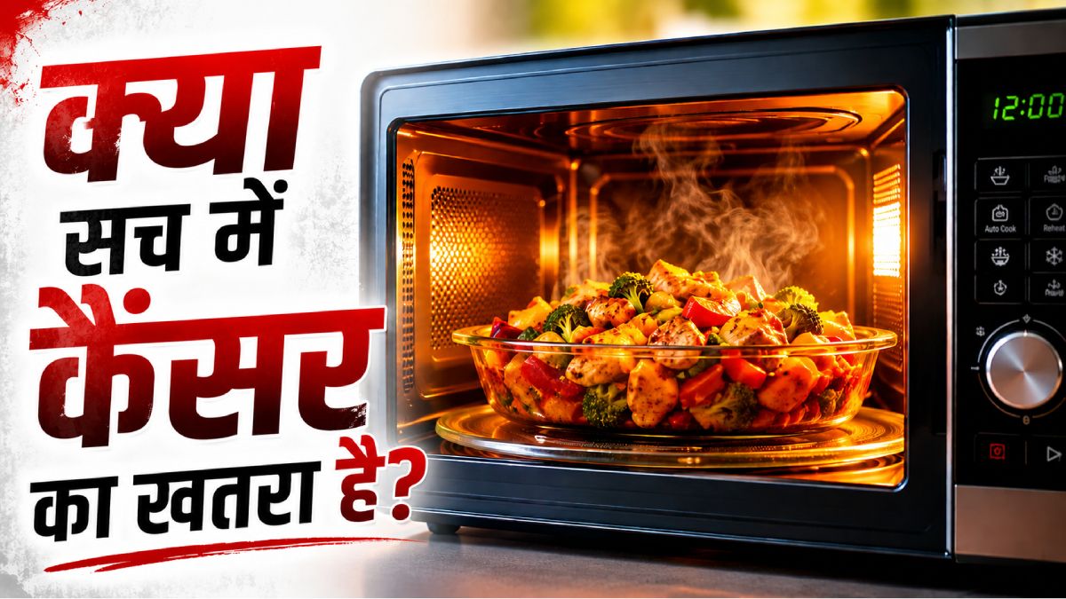 माइक्रोवेव का खाना दे सकता है कैंसर? जानिए सच!