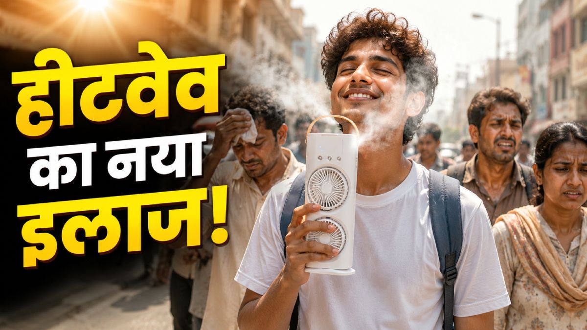 तपती गर्मी में लू से बचाएगा ये सस्ता कूलिंग डिवाइस, AC जैसी जैसी ठंडक!