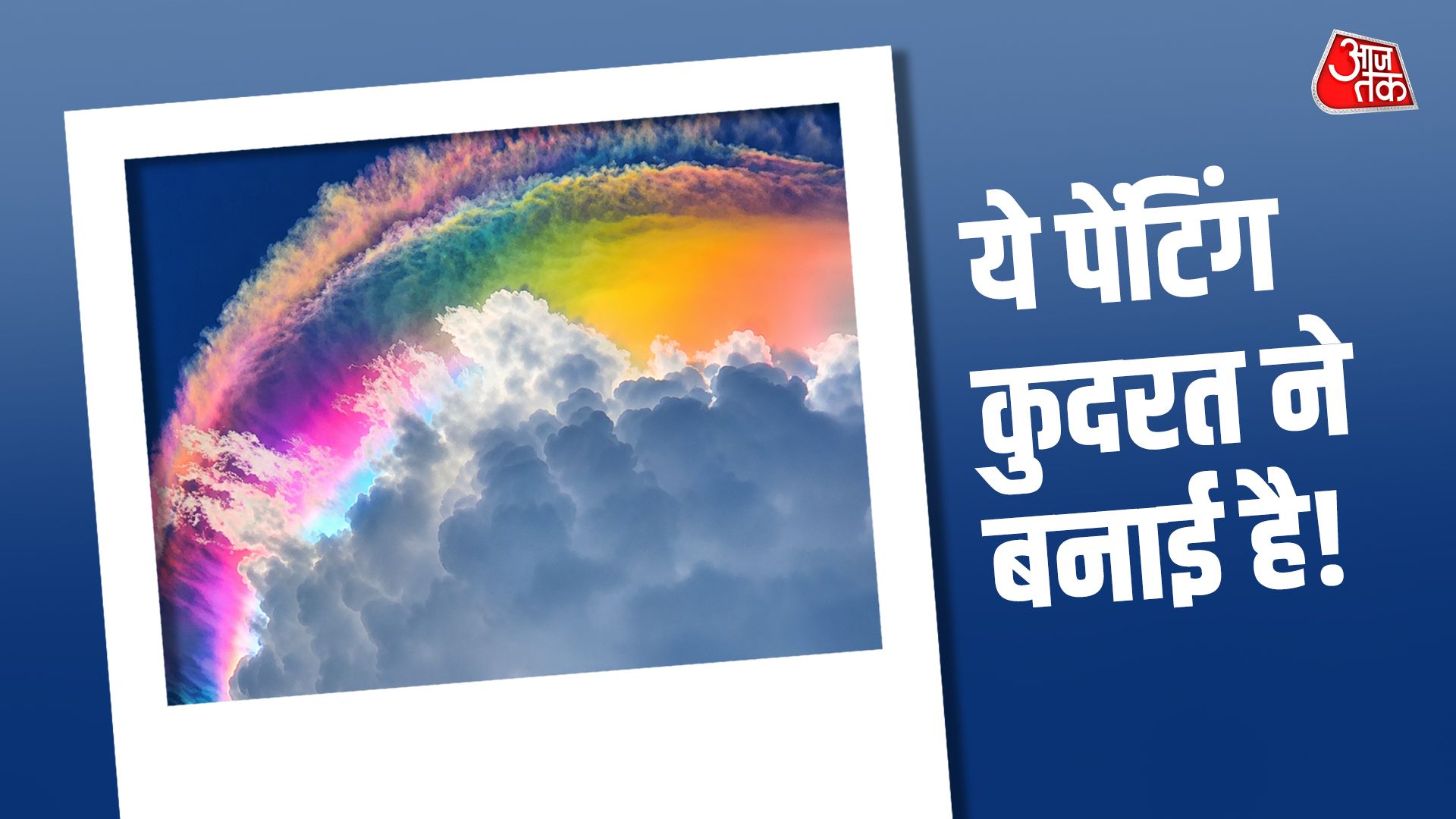 ये तस्वीर AI की नहीं, असली है! कभी देखा है सतरंगी बादलों वाला ऐसा नजारा