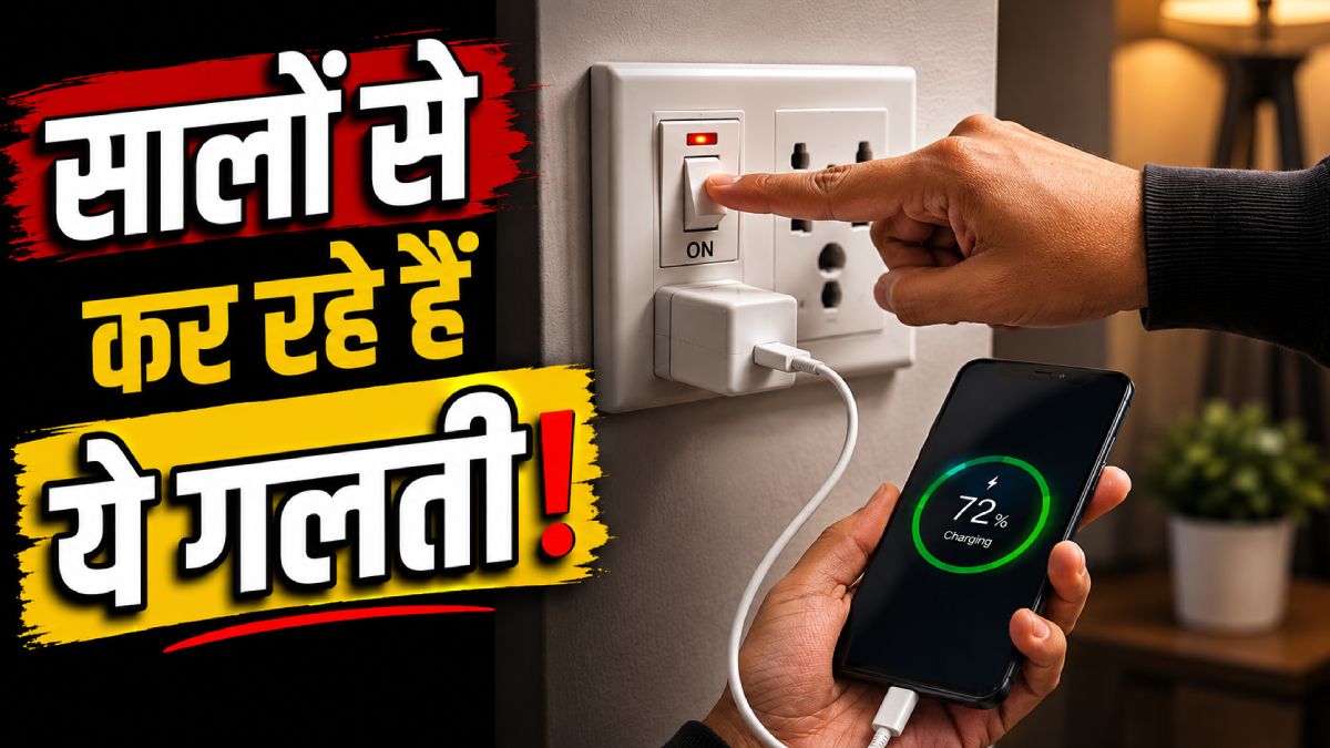 चार्जर निकालने से पहले स्विच बंद करना जरूरी है? जानें सच