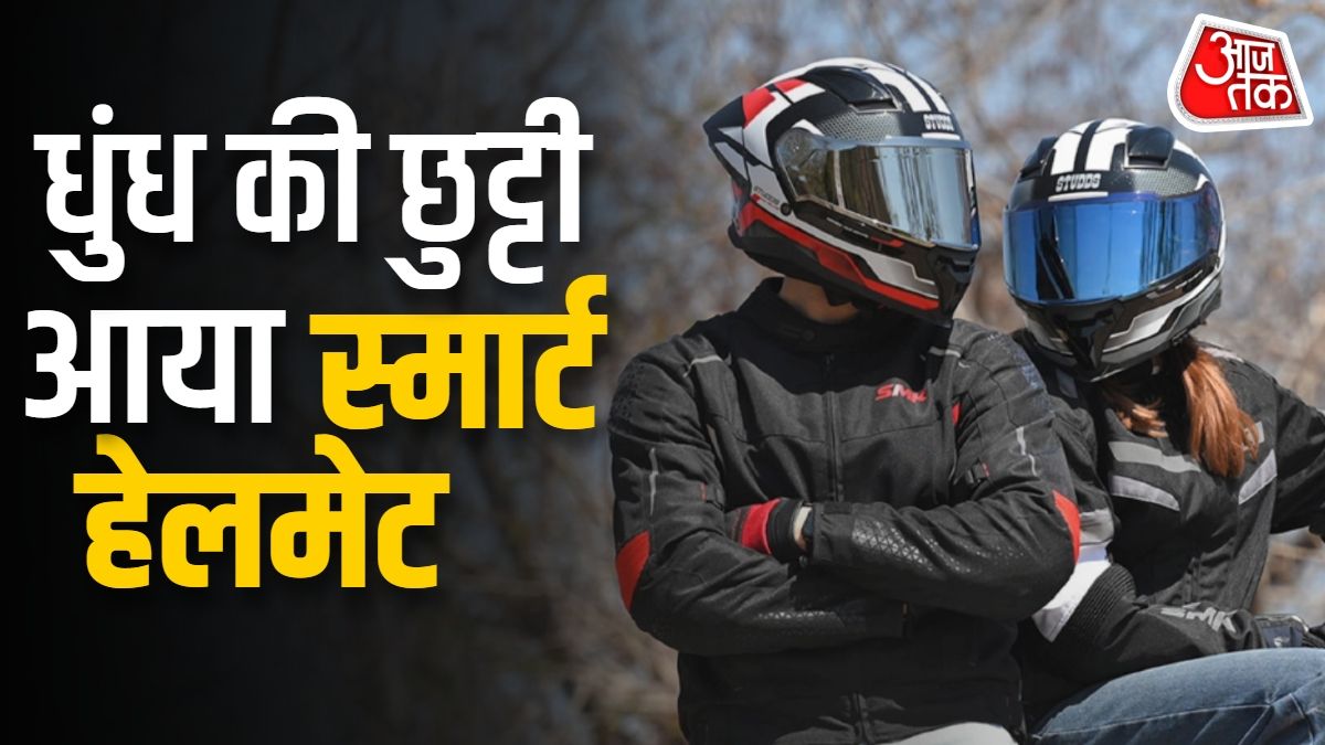 बारिश, कोहरे में नहीं जमेगी धुंध! STUDDS का स्मार्ट हेलमेट लॉन्च
