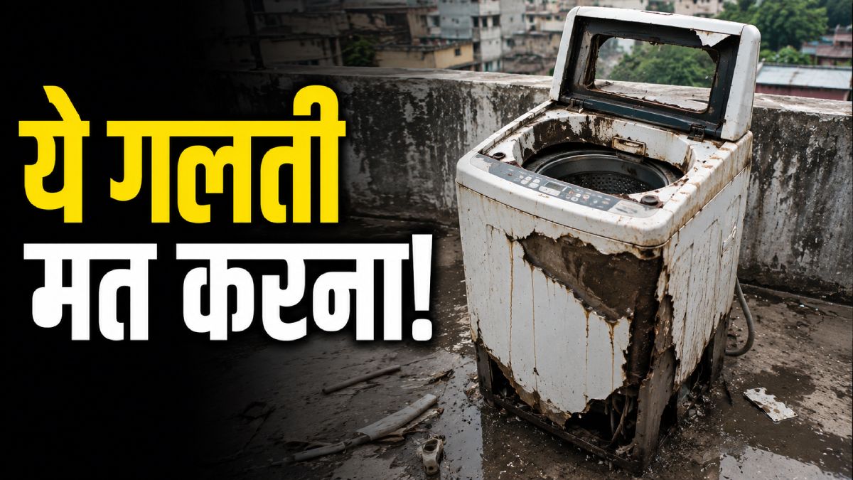 आपका वॉशिंग मशीन हो जाएगा कबाड़, भूल कर ना करें ये काम!