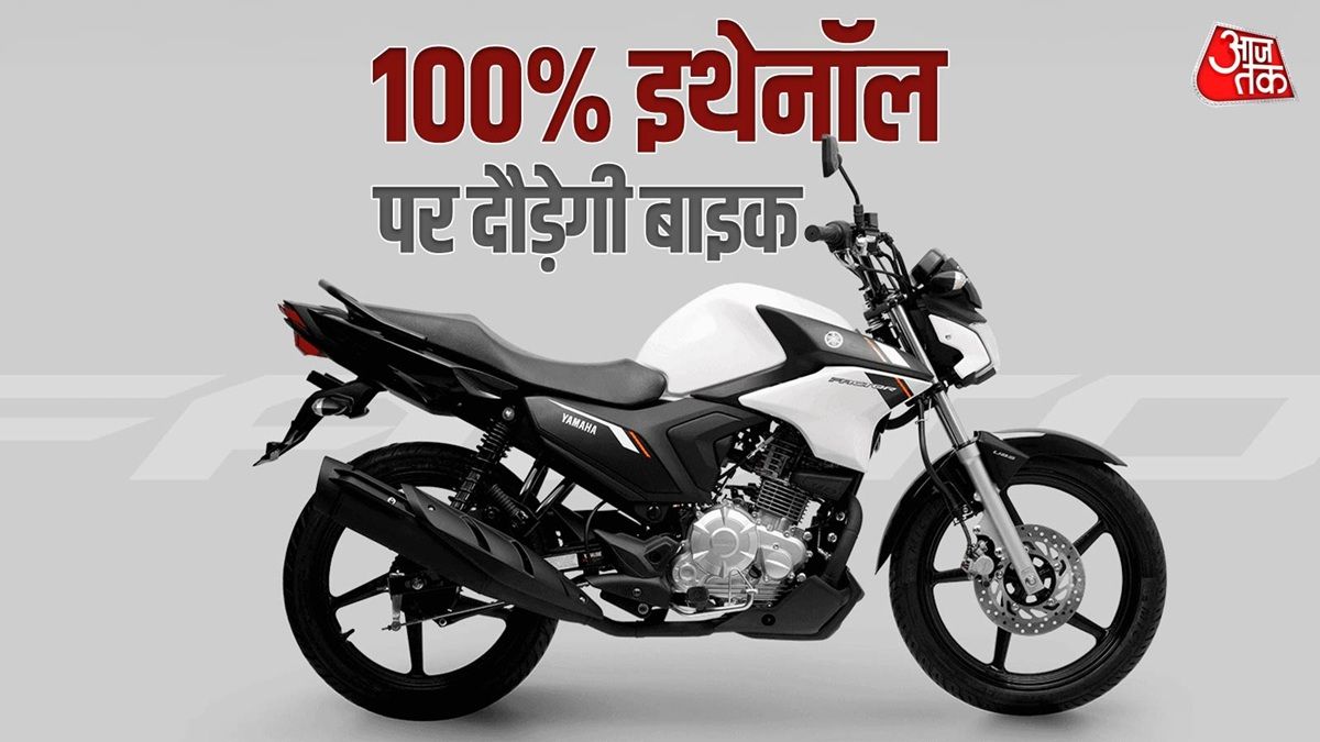 Yamaha की खास बाइक लॉन्च, बिना पेट्रोल सिर्फ Ethanol पर चलेगी