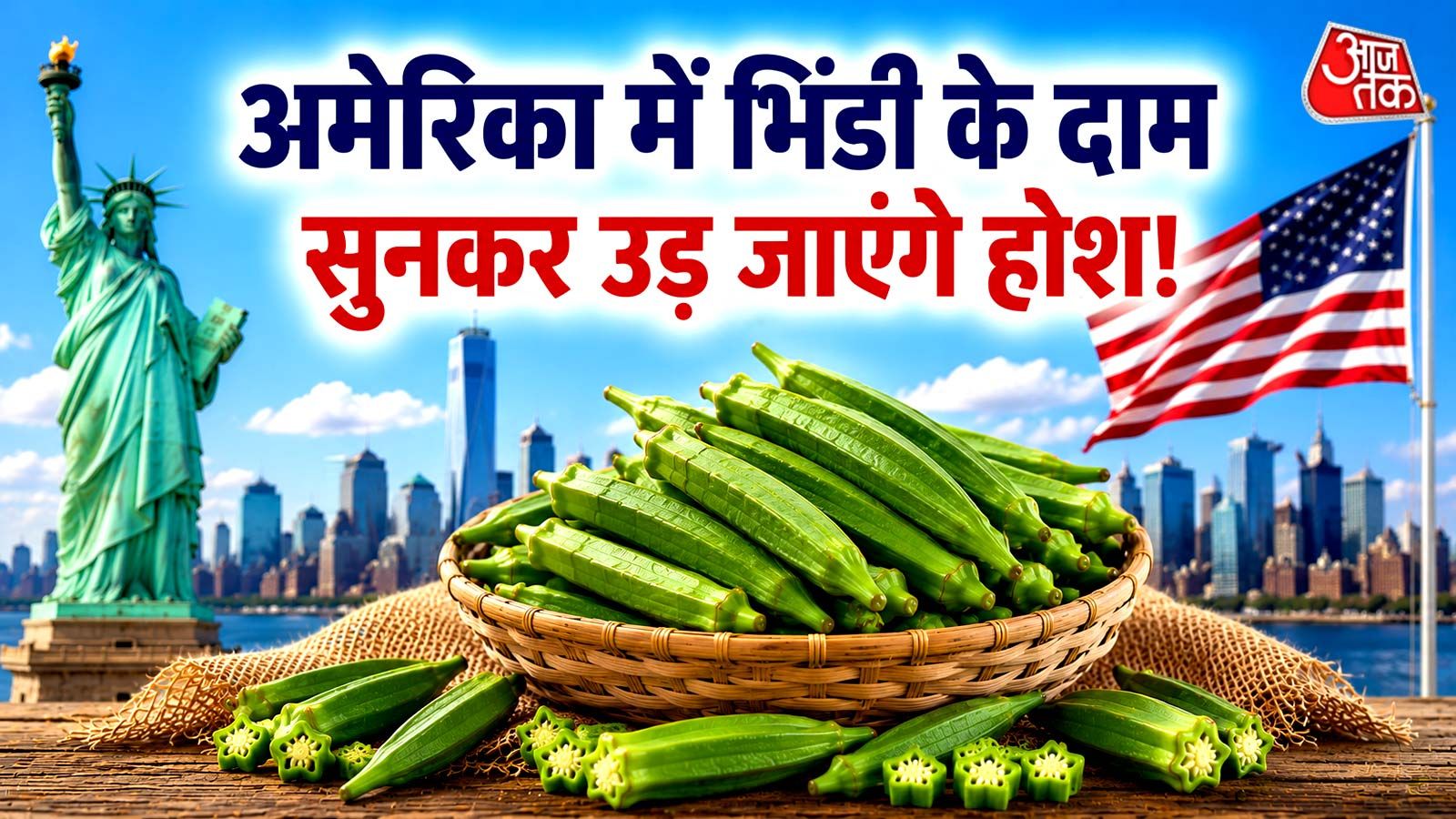 भारत की भिंडी अमेरिका में कितने की बिकती है? वायरल वीडियो मे
