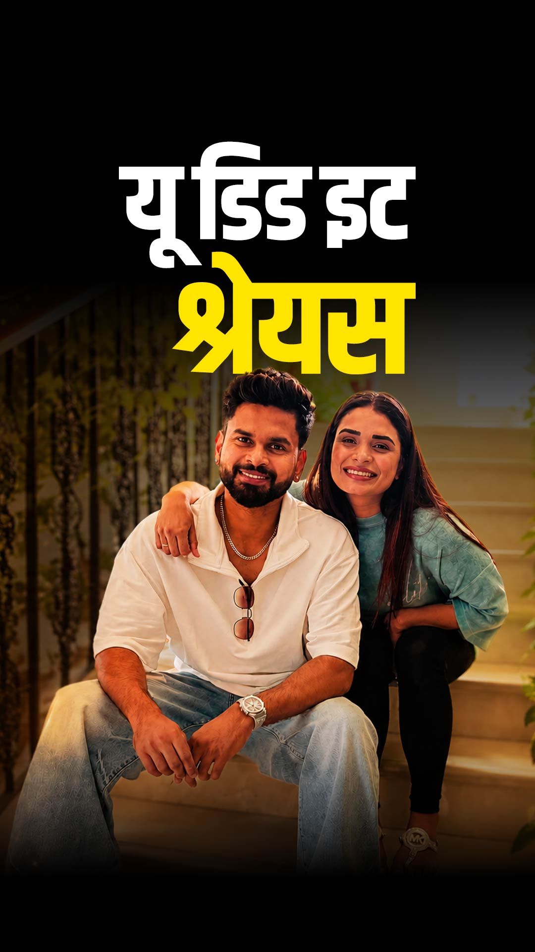 'यह तो बस शुरुआत है...', श्रेयस के कप्तान बनने पर बहन का भाव
