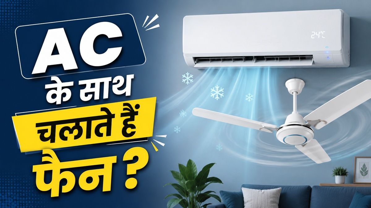AC के साथ पंखा चलाएं या नहीं? कहीं आप तो नहीं कर रहे ये गलती