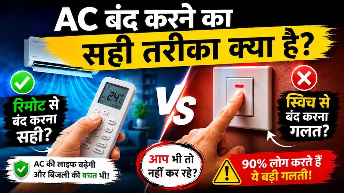AC बंद करते समय ना करें ये गलती, कुछ महीनों में हो जाएगा कबाड़