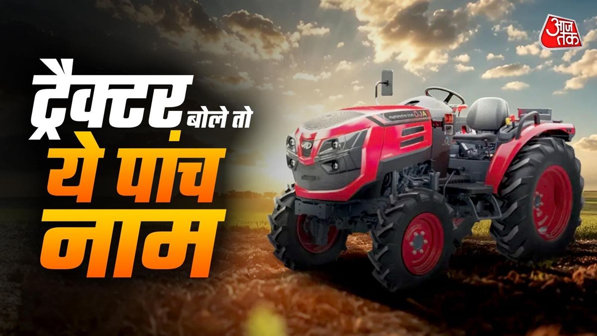 30 दिनों में बिके 1 लाख से ज्यादा ट्रैक्टर, इन ब्रांड्स का है बोलबाला
