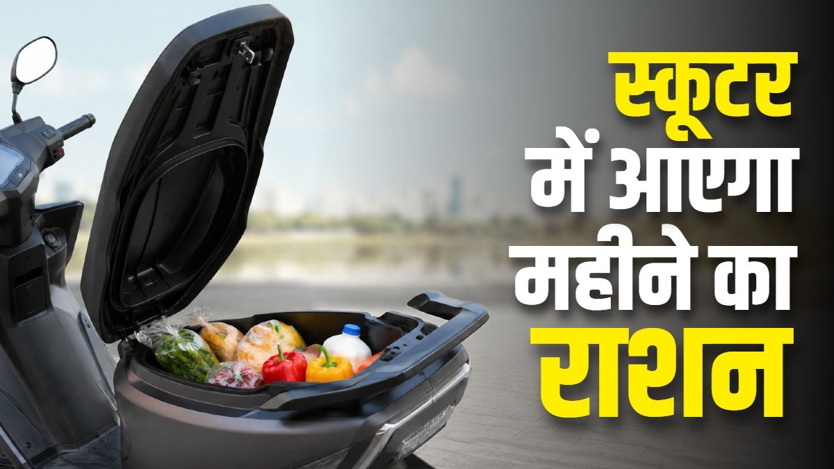 डबल हेलमेट, ग्रॉसरी सब होगा फिट! सबसे ज्यादा स्पेस वाले स्कू