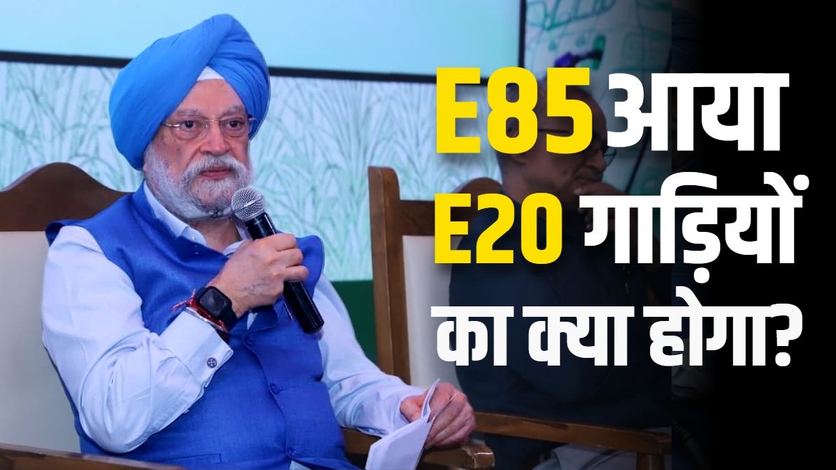 'अप्रैल में खरीदी E20 कार... अब क्या होगा'? पेट्रोलियम मंत्री ने दिया जवाब