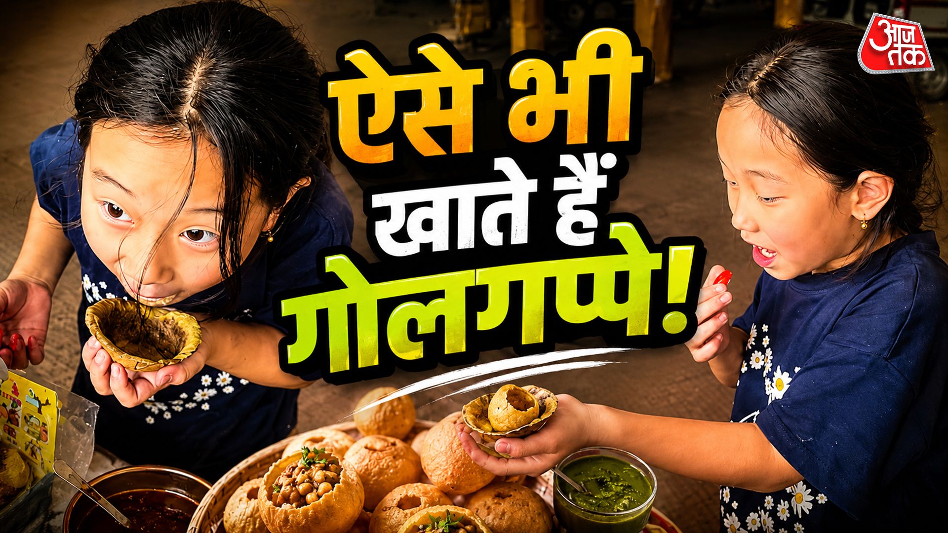 गोलगप्पा खाने का ऐसा तरीका नहीं देखा होगा! बच्ची क