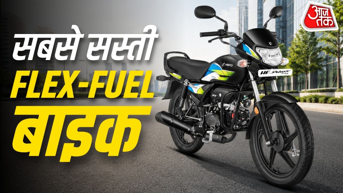 माइलेज-मेंटनेंस की टेंशन खत्म! सबसे सस्ती Flex Fuel बाइक लॉन्च