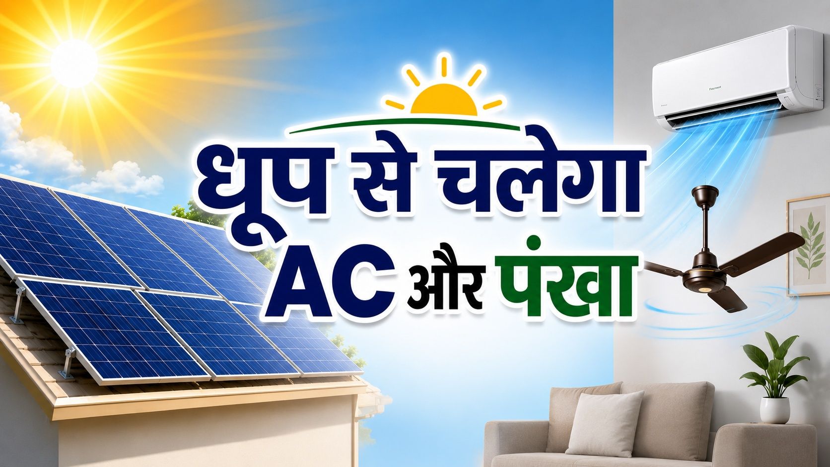 घर में चलाना है 1 AC, कूलर और पंखा, इतना बड़ा सोलर पैनल लगेग