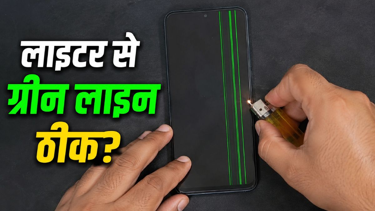 स्मार्टफोन की ग्रीन लाइन और लाइटर का खतरनाक खेल, जानिए सच!