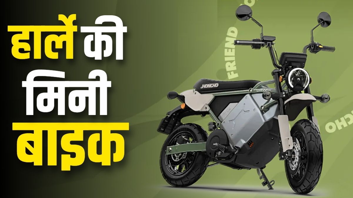 Harley की मिनी इलेक्ट्र्रिक बाइक लॉन्च, कीमत बस इतनी