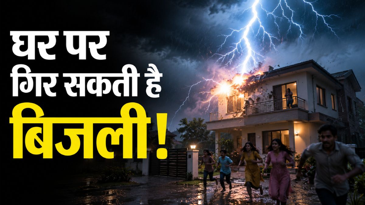 घर में जरूर लगाएं ये खास रॉड, नहीं गिरेगी बिजली, त