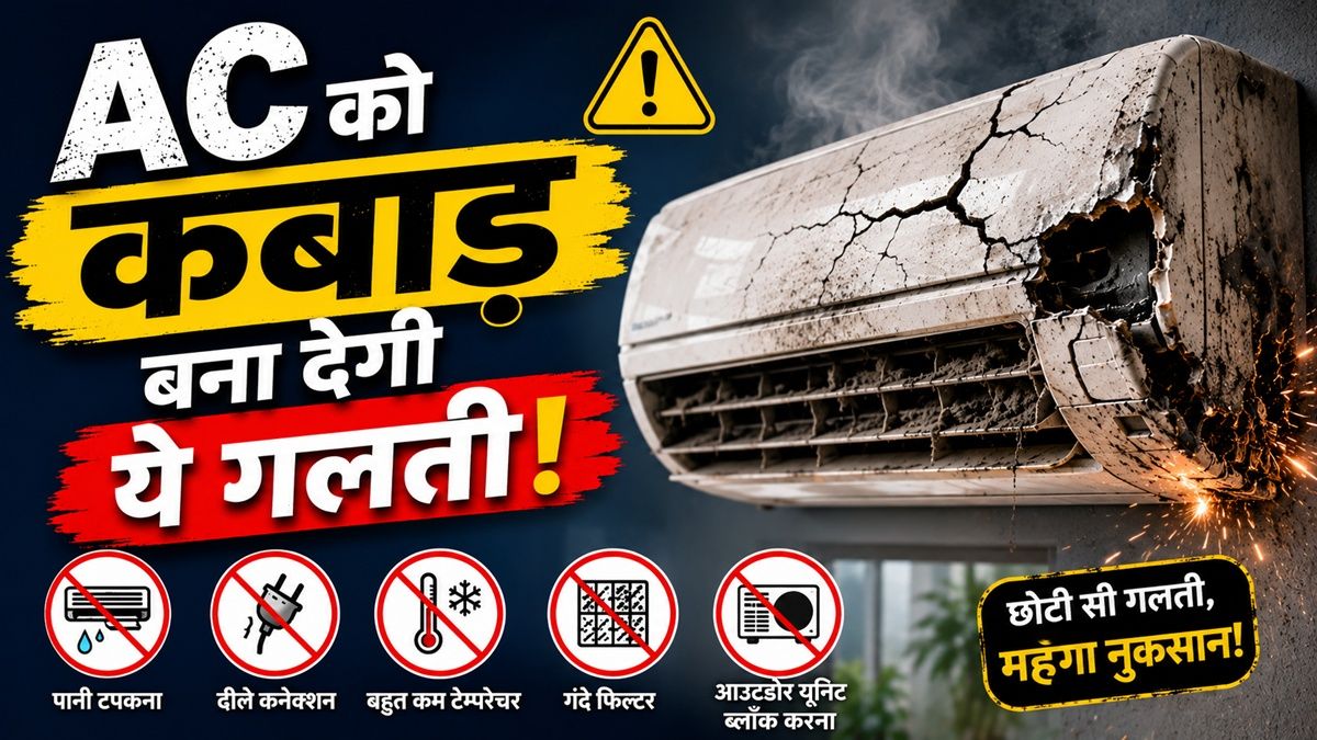 AC का PCB खराब कर देंगी ये गलतियां, कई हजार हो जाएंगे बरबाद