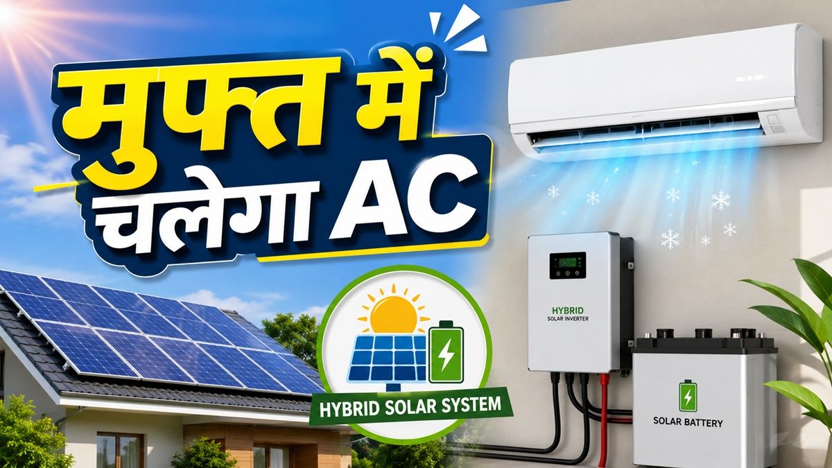 हाइब्रिड सोलर सिस्टम से चलने वाला AC: बिल घटाएँ, बिजली कटौती की चिंता खत्म