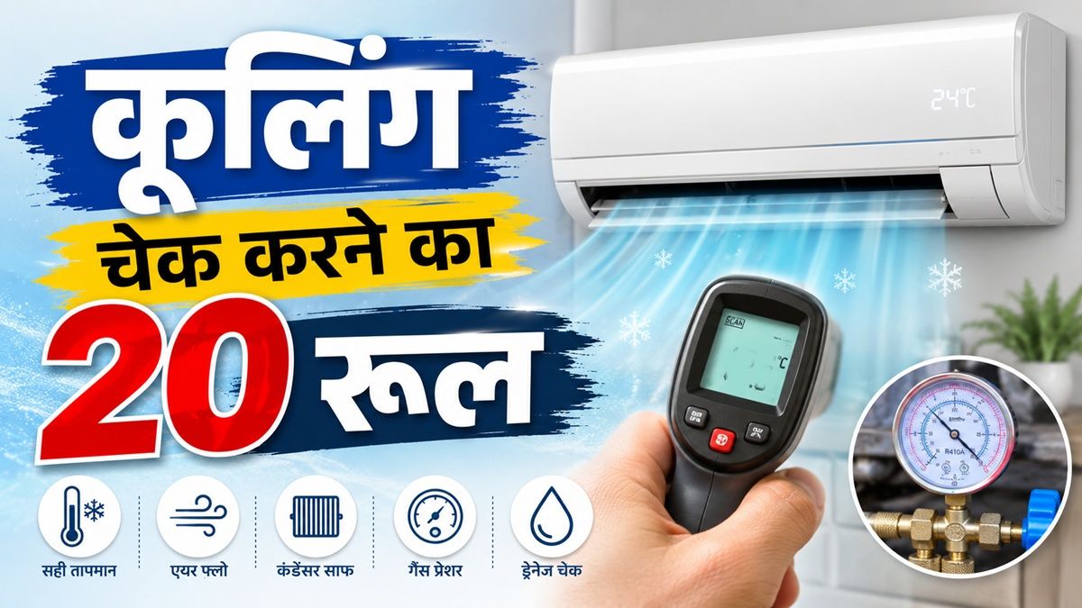 एयर कंडीशनर में 20 रूल: सही तापमान सेट करने का वैज्ञानिक तरीका
