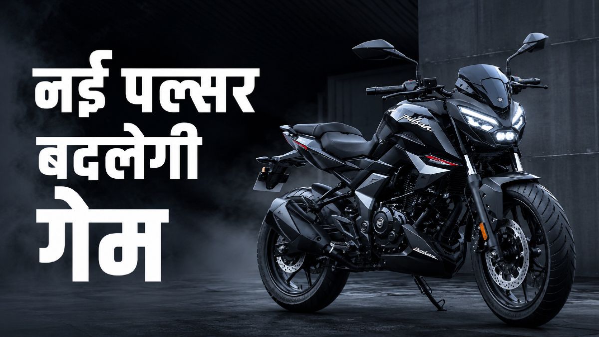 बजाज पल्सर नए जनरेशन की बाइक लॉन्च करेगा