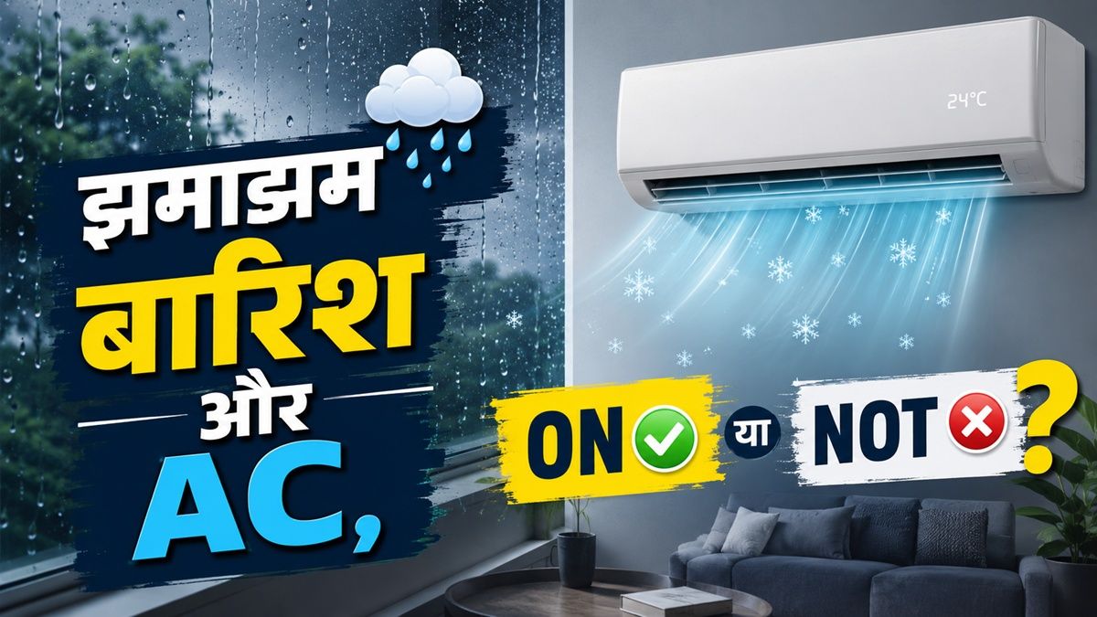 बारिश में एसी चलाना चाहिए या नहीं? सही जवाब और ऊर्जा बचत के टिप्स