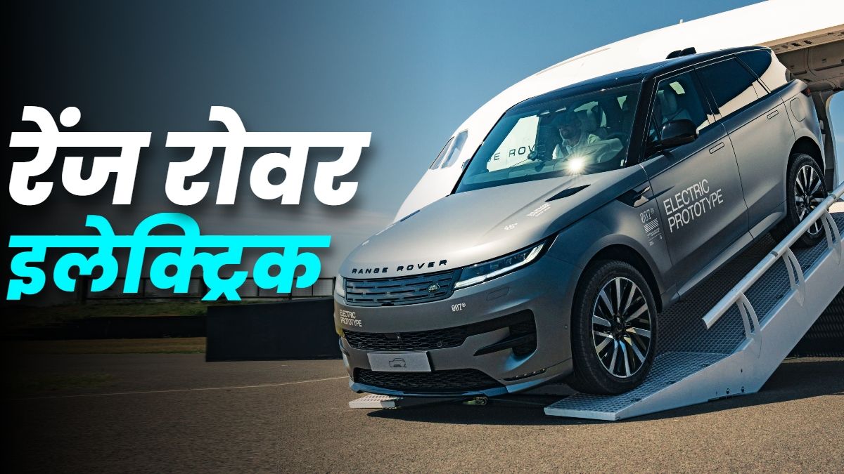 बोल्ड लुक, दमदार परफॉर्मेंस! आ गई इलेक्ट्रिक Range Rover