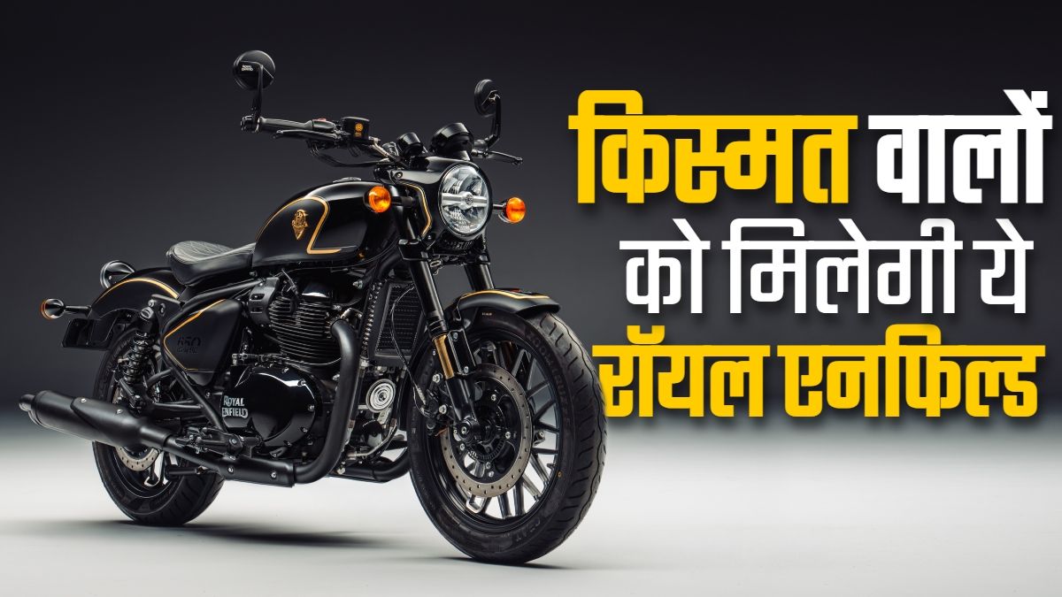 Royal Enfield की धांसू बाइक लॉन्च, केवल 25 लोग खरीद सकेंगे इसे