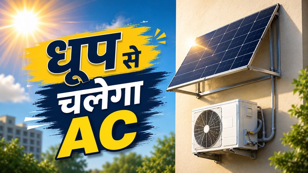 1 टन AC और घर के उपकरणों के लिए कितने किलोवाट का सोलर सिस्टम चाहिए?