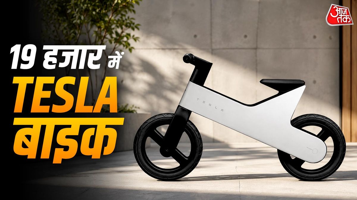 TESLA ने लॉन्च की बिना पैडल वाली बाइक, कीमत ₹19,000