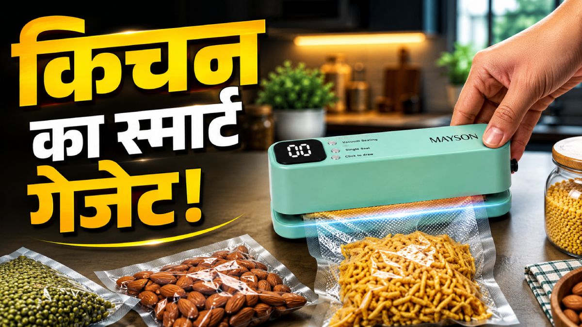 स्मार्ट Mayson वैक्यूम सीलर से घर में पैकेट कभी न खुलें: 3‑इन‑1 पोर्टेबल गैजेट