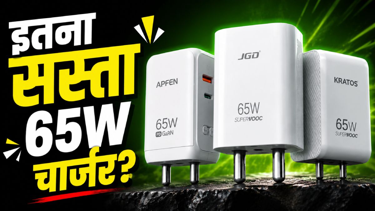 ₹300 से भी कम में खरीदें 65W फास्ट चार्जर, बंपर ऑफर