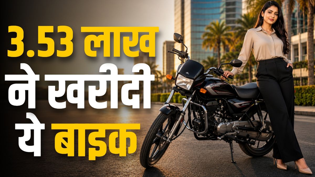 77 हजार कीमत... धांसू माइलेज! 3.53 लाख ने खरीदी ये बाइक