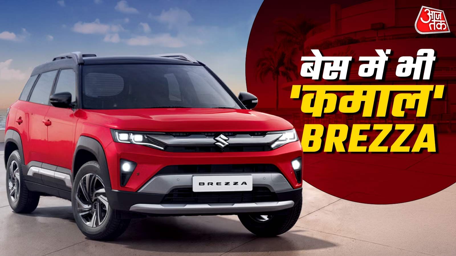 नई मारुति ब्रेजा 2026: मात्र 3 रुपये की रनिंग कॉस्ट और 5-स्टार सुरक्षा के साथ हुई लॉन्च