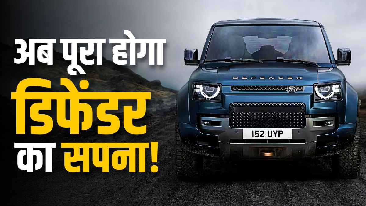 DEFENDER खरीदने वालों की बल्ले-बल्ले! कंपनी दे रही ये शानदार ऑफर