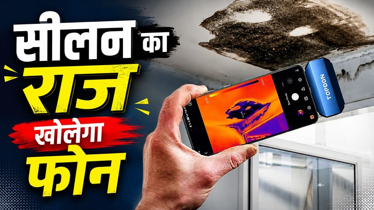 दीवारों की सीलन और लीकेज का अब स्मार्टफोन से होगा सटीक पता