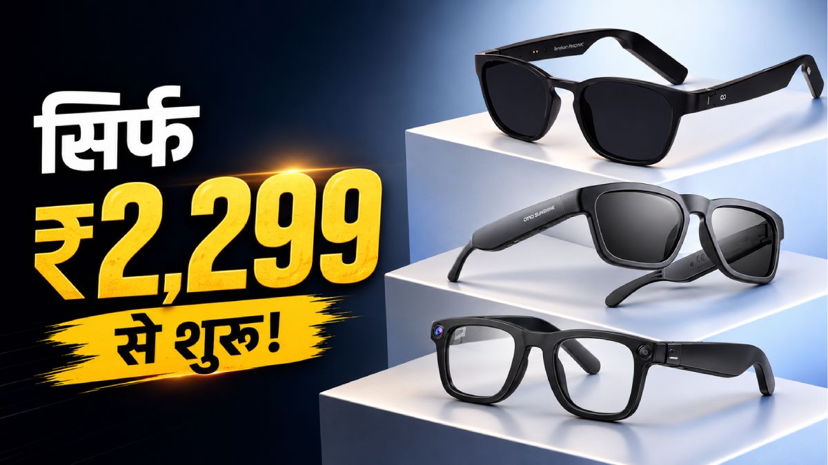 स्मार्ट चश्मे से होगी कॉलिंग और सुन पाएंगे गाने, कीमत सिर्फ 2,299 रुपये