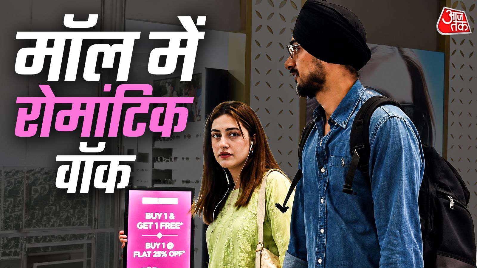भारतीय क्रिकेटर अर्शदीप सिंह अपनी कथित प्रेमिका समरीन कौर के साथ मॉल में कैमरे में कैद