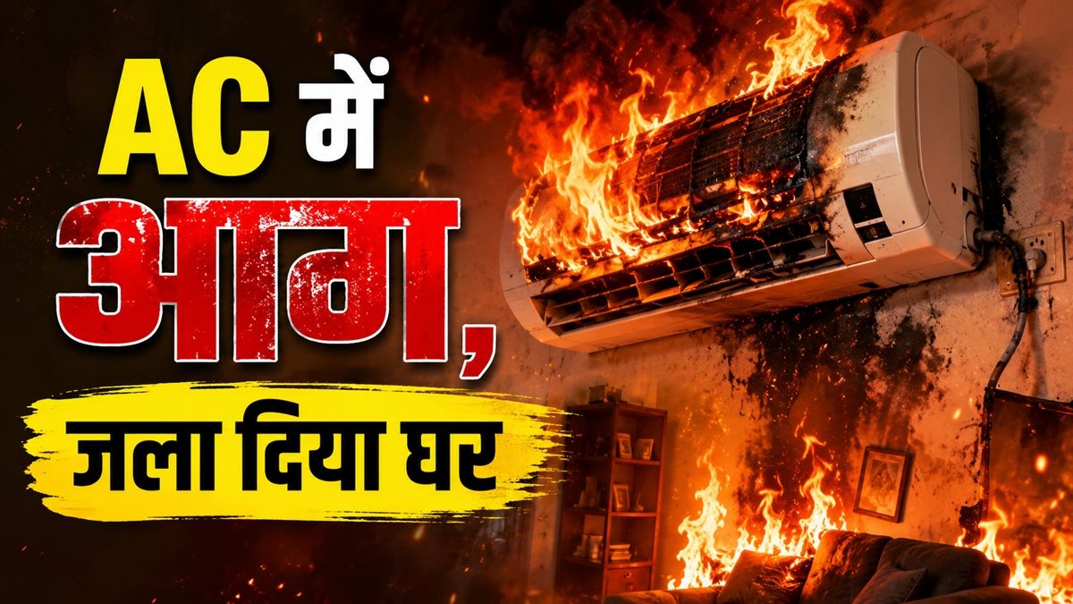 AC ही नहीं घर के इन सामान में भी लगती है आग, ऐसे रखें सेफ