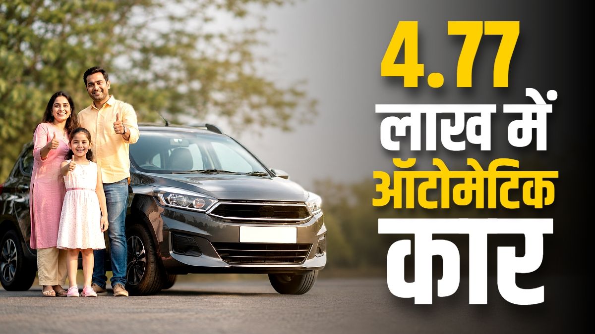 4.77 लाख में बेस्ट ऑटोमैटिक कारें: परिवार और दोस्तों के लिए किफायती विकल्प