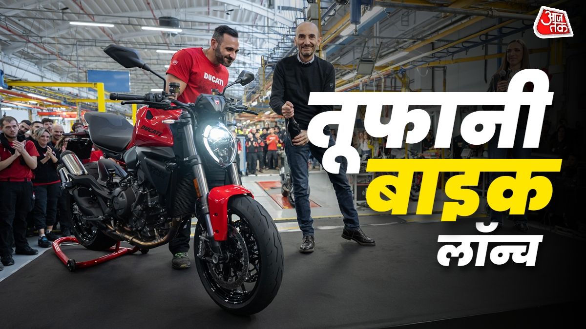 डुकाटी मॉन्स्टर 890cc बाइक भारत में लॉन्च, कीमत 13.99 लाख