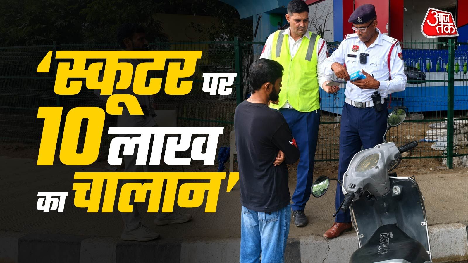 गुरुग्राम में स्कूटर पर 10 लाख रुपये के 96 चालान, पुलिस ने वाहन किया जब्त