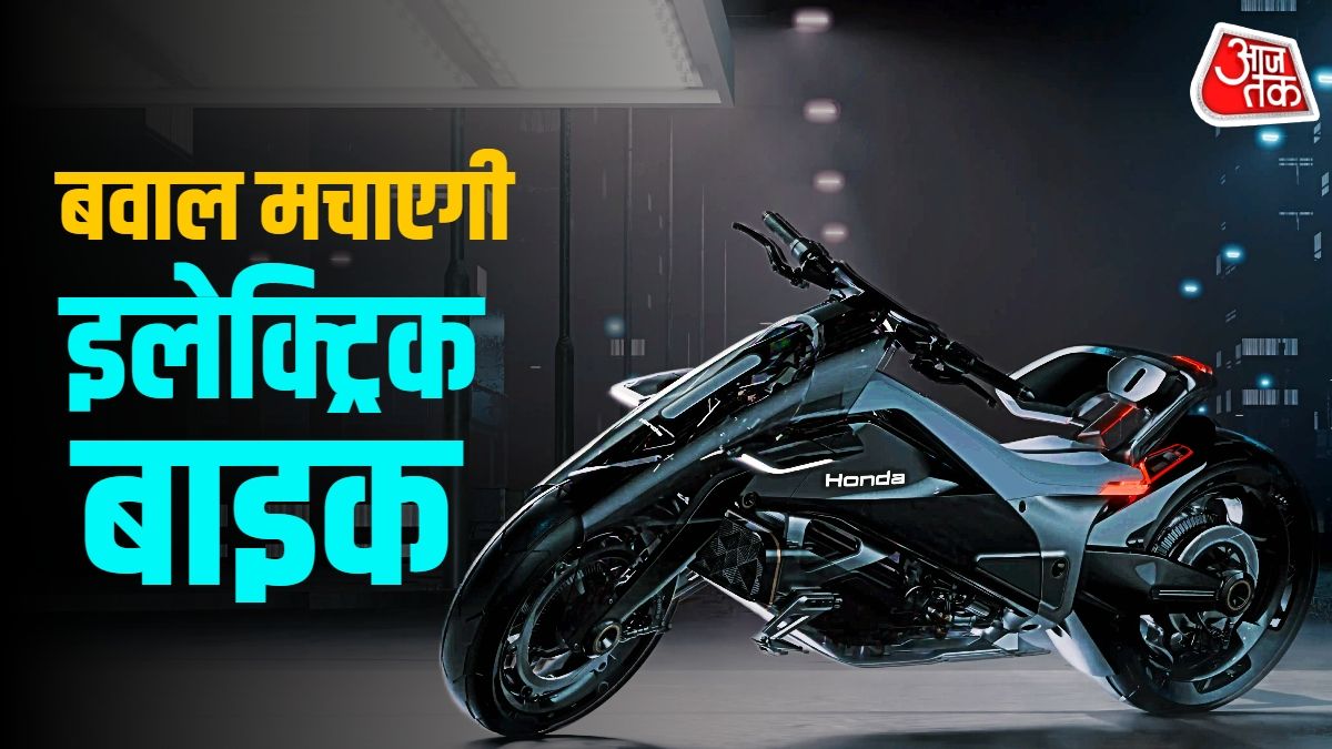 होंडा की क्रांतिकारी 'Outlier EV' इलेक्ट्रिक मोटरसाइकिल ने जीता प्रतिष्ठित रेड डॉट डिजाइन अवार्ड